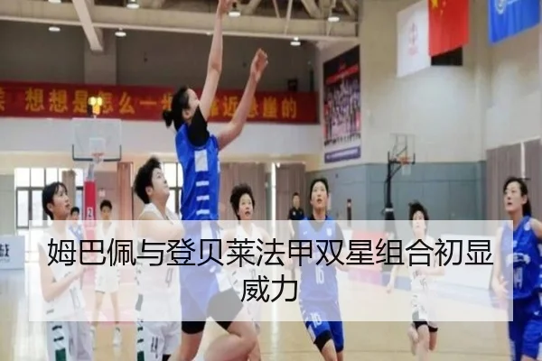 姆巴佩与登贝莱法甲双星组合初显威力